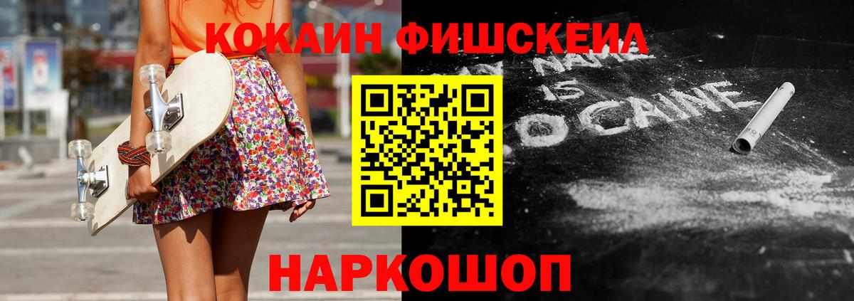Медногорск  Cocaine FishScale  КОКАИН Fish Scale  Вход с VPN 