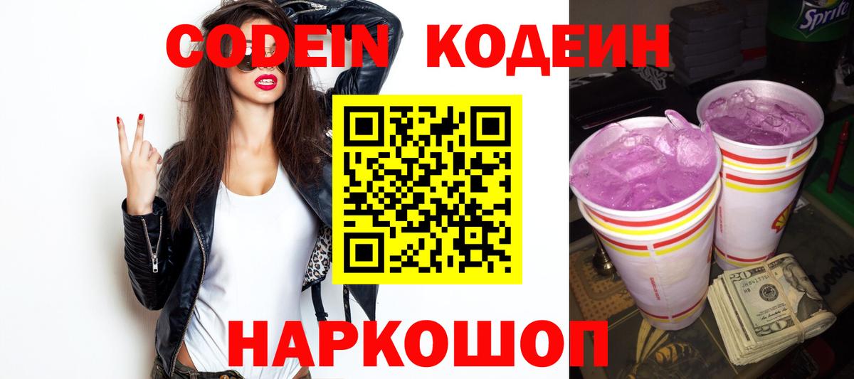 закладки  Codein Purple Drank  Codein напиток Lean (лин)  Вход с VPN  Медногорск 